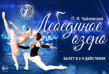 Билеты без наценки Балет «‎Лебединое озеро‎»‎ 11 октября в Миассе купить билет ДК Прометей